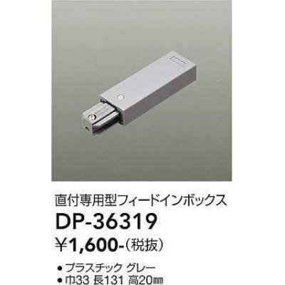 画像1: 大光電機(DAIKO)　DP-36319　照明部材 フェードインボックス 直付専用型 グレー