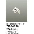 大光電機(DAIKO)　DP-36320　照明部材 エンドキャップ 直付専用型 ホワイト