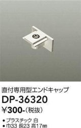 大光電機(DAIKO)　DP-36320　照明部材 エンドキャップ 直付専用型 ホワイト