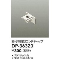 大光電機(DAIKO)　DP-36320　照明部材 エンドキャップ 直付専用型 ホワイト