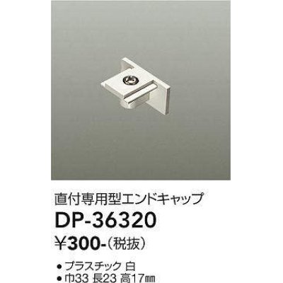 画像1: 大光電機(DAIKO)　DP-36320　照明部材 エンドキャップ 直付専用型 ホワイト