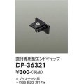 大光電機(DAIKO)　DP-36321　照明部材 エンドキャップ 直付専用型 ブラック