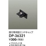 大光電機(DAIKO)　DP-36321　照明部材 エンドキャップ 直付専用型 ブラック