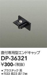 大光電機(DAIKO)　DP-36321　照明部材 エンドキャップ 直付専用型 ブラック