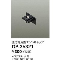 大光電機(DAIKO)　DP-36321　照明部材 エンドキャップ 直付専用型 ブラック