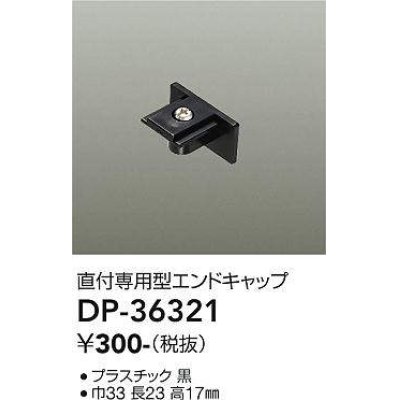 画像1: 大光電機(DAIKO)　DP-36321　照明部材 エンドキャップ 直付専用型 ブラック