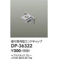 大光電機(DAIKO)　DP-36322　照明部材 エンドキャップ 直付専用型 グレー