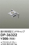 大光電機(DAIKO)　DP-36322　照明部材 エンドキャップ 直付専用型 グレー