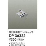 大光電機(DAIKO)　DP-36322　照明部材 エンドキャップ 直付専用型 グレー