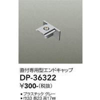 大光電機(DAIKO)　DP-36322　照明部材 エンドキャップ 直付専用型 グレー