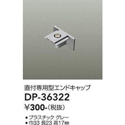 画像1: 大光電機(DAIKO)　DP-36322　照明部材 エンドキャップ 直付専用型 グレー