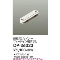 大光電機(DAIKO)　DP-36323　照明部材 連結用ジョイナー 直付専用型 フィードイン端子なし ホワイト