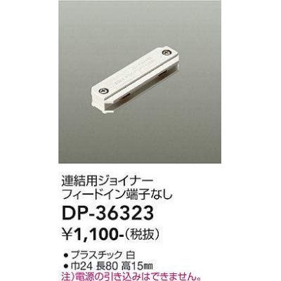 画像1: 大光電機(DAIKO)　DP-36323　照明部材 連結用ジョイナー 直付専用型 フィードイン端子なし ホワイト