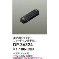 大光電機(DAIKO)　DP-36324　照明部材 連結用ジョイナー 直付専用型 フィードイン端子なし ブラック