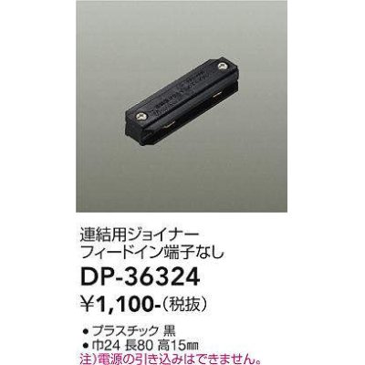 画像1: 大光電機(DAIKO)　DP-36324　照明部材 連結用ジョイナー 直付専用型 フィードイン端子なし ブラック