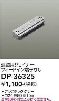 大光電機(DAIKO)　DP-36325　照明部材 連結用ジョイナー 直付専用型 フィードイン端子なし グレー