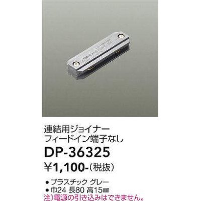 画像1: 大光電機(DAIKO)　DP-36325　照明部材 連結用ジョイナー 直付専用型 フィードイン端子なし グレー