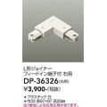 大光電機(DAIKO)　DP-36326　照明部材 L形ジョイナー右用 直付専用型 フィードイン端子付 ホワイト