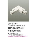 大光電機(DAIKO)　DP-36326　照明部材 L形ジョイナー右用 直付専用型 フィードイン端子付 ホワイト