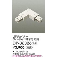 大光電機(DAIKO)　DP-36326　照明部材 L形ジョイナー右用 直付専用型 フィードイン端子付 ホワイト