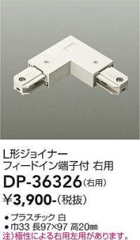 大光電機(DAIKO)　DP-36326　照明部材 L形ジョイナー右用 直付専用型 フィードイン端子付 ホワイト