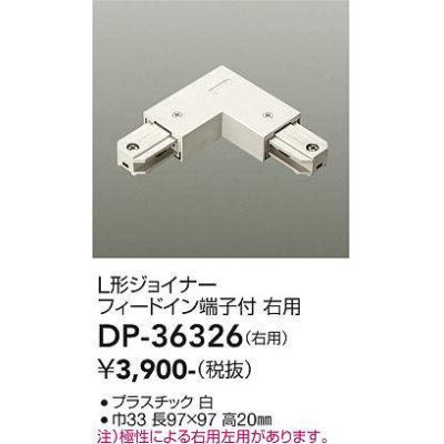 画像1: 大光電機(DAIKO)　DP-36326　照明部材 L形ジョイナー右用 直付専用型 フィードイン端子付 ホワイト
