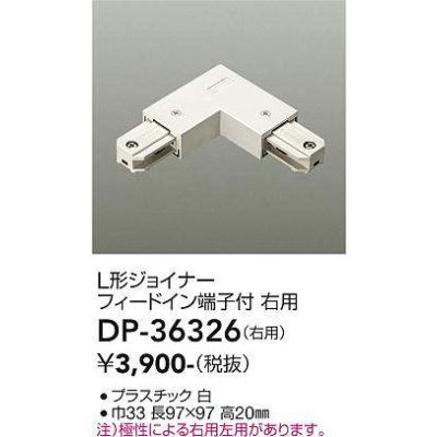 画像1: 大光電機(DAIKO)　DP-36326　照明部材 L形ジョイナー右用 直付専用型 フィードイン端子付 ホワイト