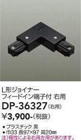 大光電機(DAIKO)　DP-36327　照明部材 L形ジョイナー右用 直付専用型 フィードイン端子付 ブラック