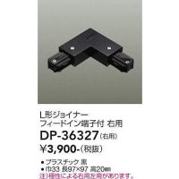 大光電機(DAIKO)　DP-36327　照明部材 L形ジョイナー右用 直付専用型 フィードイン端子付 ブラック