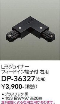 大光電機(DAIKO)　DP-36327　照明部材 L形ジョイナー右用 直付専用型 フィードイン端子付 ブラック