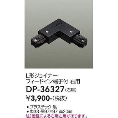 画像1: 大光電機(DAIKO)　DP-36327　照明部材 L形ジョイナー右用 直付専用型 フィードイン端子付 ブラック