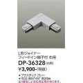大光電機(DAIKO)　DP-36328　照明部材 L形ジョイナー右用 直付専用型 フィードイン端子付 グレー