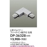 大光電機(DAIKO)　DP-36328　照明部材 L形ジョイナー右用 直付専用型 フィードイン端子付 グレー