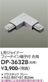 大光電機(DAIKO)　DP-36328　照明部材 L形ジョイナー右用 直付専用型 フィードイン端子付 グレー