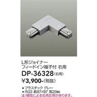 大光電機(DAIKO)　DP-36328　照明部材 L形ジョイナー右用 直付専用型 フィードイン端子付 グレー