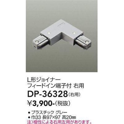 画像1: 大光電機(DAIKO)　DP-36328　照明部材 L形ジョイナー右用 直付専用型 フィードイン端子付 グレー