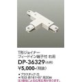 大光電機(DAIKO)　DP-36329　照明部材 T形ジョイナー右用 直付専用型 フィードイン端子付 ホワイト
