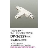 大光電機(DAIKO)　DP-36329　照明部材 T形ジョイナー右用 直付専用型 フィードイン端子付 ホワイト