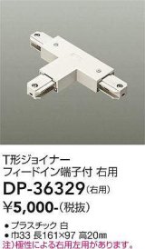 大光電機(DAIKO)　DP-36329　照明部材 T形ジョイナー右用 直付専用型 フィードイン端子付 ホワイト