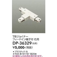 大光電機(DAIKO)　DP-36329　照明部材 T形ジョイナー右用 直付専用型 フィードイン端子付 ホワイト