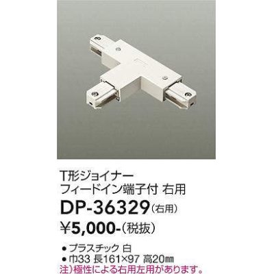 画像1: 大光電機(DAIKO)　DP-36329　照明部材 T形ジョイナー右用 直付専用型 フィードイン端子付 ホワイト