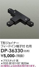 大光電機(DAIKO)　DP-36330　照明部材 T形ジョイナー右用 直付専用型 フィードイン端子付 ブラック
