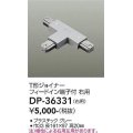 大光電機(DAIKO)　DP-36331　照明部材 T形ジョイナー右用 直付専用型 フィードイン端子付 グレー