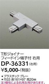 大光電機(DAIKO)　DP-36331　照明部材 T形ジョイナー右用 直付専用型 フィードイン端子付 グレー