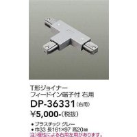 大光電機(DAIKO)　DP-36331　照明部材 T形ジョイナー右用 直付専用型 フィードイン端子付 グレー