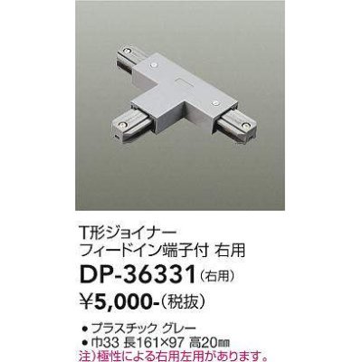 画像1: 大光電機(DAIKO)　DP-36331　照明部材 T形ジョイナー右用 直付専用型 フィードイン端子付 グレー