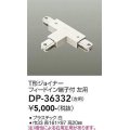 大光電機(DAIKO)　DP-36332　照明部材 T形ジョイナー左用 直付専用型 フィードイン端子付 ホワイト