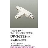 大光電機(DAIKO)　DP-36332　照明部材 T形ジョイナー左用 直付専用型 フィードイン端子付 ホワイト