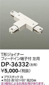 大光電機(DAIKO)　DP-36332　照明部材 T形ジョイナー左用 直付専用型 フィードイン端子付 ホワイト