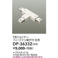 大光電機(DAIKO)　DP-36332　照明部材 T形ジョイナー左用 直付専用型 フィードイン端子付 ホワイト